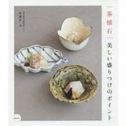 茶懐石―美しい盛りつけのポイント [単行本]