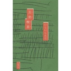 且坐喫茶 [単行本]