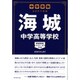 中学受験 注目校の素顔 海城中学高等学校(学校研究シリーズ〈008〉) [単行本]
