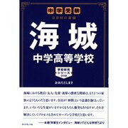中学受験 注目校の素顔 海城中学高等学校(学校研究シリーズ〈008〉) [単行本]