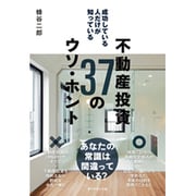 成功している人だけが知っている不動産投資37のウソ・ホント [単行本]