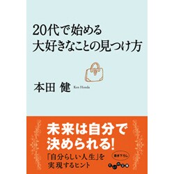 20代で始める大好きなことの見つけ方(だいわ文庫) [文庫]