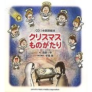 CDつき朗読絵本クリスマスものがたり [単行本]