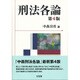刑法各論 第4版 [単行本]