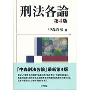 刑法各論 第4版 [単行本]