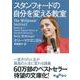 スタンフォードの自分を変える教室(だいわ文庫) [文庫]