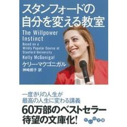 スタンフォードの自分を変える教室(だいわ文庫) [文庫]