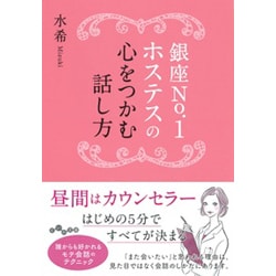 銀座No.1ホステスの心をつかむ話し方(だいわ文庫) [文庫]