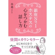 銀座No.1ホステスの心をつかむ話し方(だいわ文庫) [文庫]