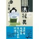 浪花男―おんな瓦版うわさ屋千里の事件帖(だいわ文庫) [文庫]