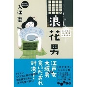 浪花男―おんな瓦版うわさ屋千里の事件帖(だいわ文庫) [文庫]