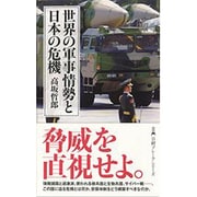 世界の軍事情勢と日本の危機(日経プレミアシリーズ) [新書]