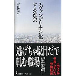 ヨドバシ Com エヴァンゲリオン化する社会 日経プレミアシリーズ 新書 通販 全品無料配達