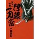 伊藤一刀斎―天下一の剣(日経文芸文庫) [文庫]
