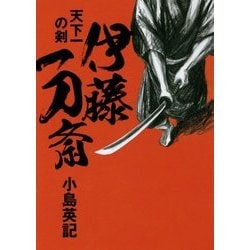 伊藤一刀斎―天下一の剣(日経文芸文庫) [文庫]