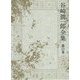 谷崎潤一郎全集〈第11巻〉神と人との間・痴人の愛 [全集叢書]