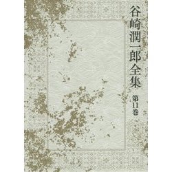 谷崎潤一郎全集〈第11巻〉神と人との間・痴人の愛 [全集叢書]