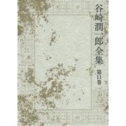 谷崎潤一郎全集〈第11巻〉神と人との間・痴人の愛 [全集叢書]