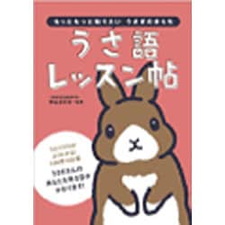 うさ語レッスン帖―もっともっと知りたいうさぎのきもち [単行本]