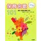 保育名歌101－総合・音楽(楽典つき)（やさしいピアノ伴奏） [単行本]