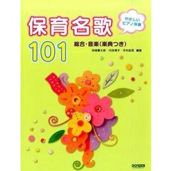 保育名歌101－総合・音楽(楽典つき)（やさしいピアノ伴奏） [単行本]