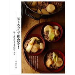 「ストウブ」で和食を!―早く煮えてうまみたっぷり [単行本]
