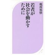 若者が社会を動かすために(ベスト新書) [新書]
