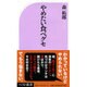 やめたい食べグセ(ベスト新書) [新書]