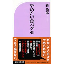 やめたい食べグセ(ベスト新書) [新書]