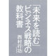 「未来を読む」ビジネス戦略の教科書―稼げる事業の生み出し方! [単行本]