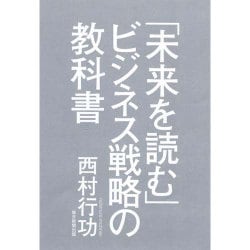 「未来を読む」ビジネス戦略の教科書―稼げる事業の生み出し方! [単行本]