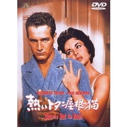 熱いトタン屋根の猫 [DVD]
