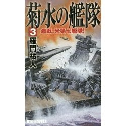 菊水の艦隊〈3〉激戦、米第七艦隊!(RYU NOVELS) [新書]