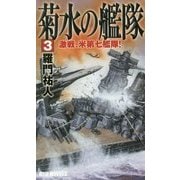 菊水の艦隊〈3〉激戦、米第七艦隊!(RYU NOVELS) [新書]