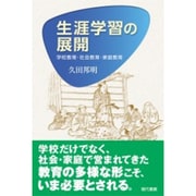 生涯学習の展開―学校教育・社会教育・家庭教育 [単行本]