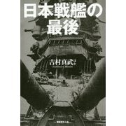 日本戦艦の最後―日米双方の視点で捉えた戦艦十二隻の終焉 [単行本]