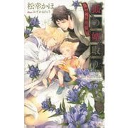 狐の婿取り―神様、危機一髪の巻(クロスノベルス) [新書]