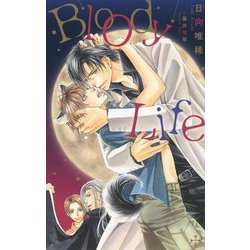 BloodyLife(クロスノベルス) [新書]