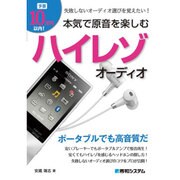 予算10万円以内!本気で原音を楽しむハイレゾオーディオ [単行本]