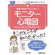 看護の現場ですぐに役立つモニター心電図(ナースのためのスキルアップノート) [単行本]