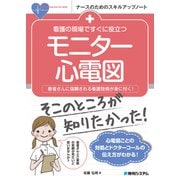 看護の現場ですぐに役立つモニター心電図(ナースのためのスキルアップノート) [単行本]