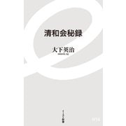 清和会秘録(イースト新書) [新書]