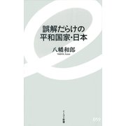 誤解だらけの平和国家・日本(イースト新書) [新書]