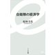 自衛隊の経済学(イースト新書) [新書]