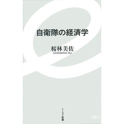 自衛隊の経済学(イースト新書) [新書]