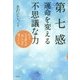 第七感 運命を変える不思議な力―かつて人は誰もが"気"の力を持っていた [単行本]
