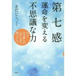 第七感 運命を変える不思議な力―かつて人は誰もが"気"の力を持っていた [単行本]