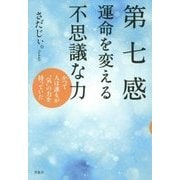 第七感 運命を変える不思議な力―かつて人は誰もが"気"の力を持っていた [単行本]