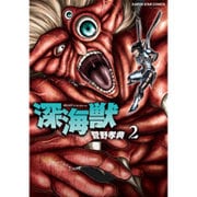 深海獣 2（アース・スターコミックス） [コミック]