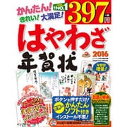 はやわざ年賀状 2016 [ムック・その他]